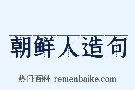 朝鲜人造句是什么意思的图片
